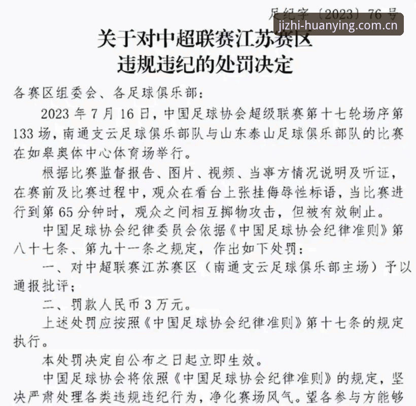 中国足球协会公布第三批禁足名单，65人受罚涉及多家俱乐部最新动态